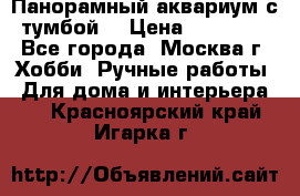 Панорамный аквариум с тумбой. › Цена ­ 10 000 - Все города, Москва г. Хобби. Ручные работы » Для дома и интерьера   . Красноярский край,Игарка г.